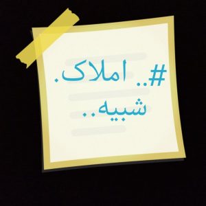 سوله200 احمدآباد.. املاک شبیه
