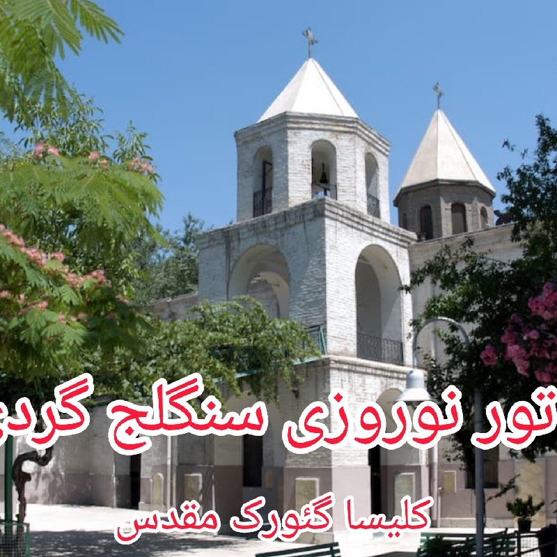 تور نوروزی سنگلج گردی طهران قدیم