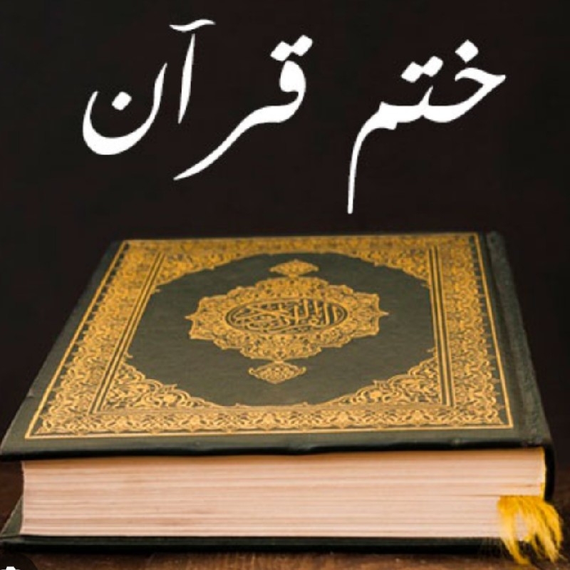 نماز و روزه اموات ختم قرآن