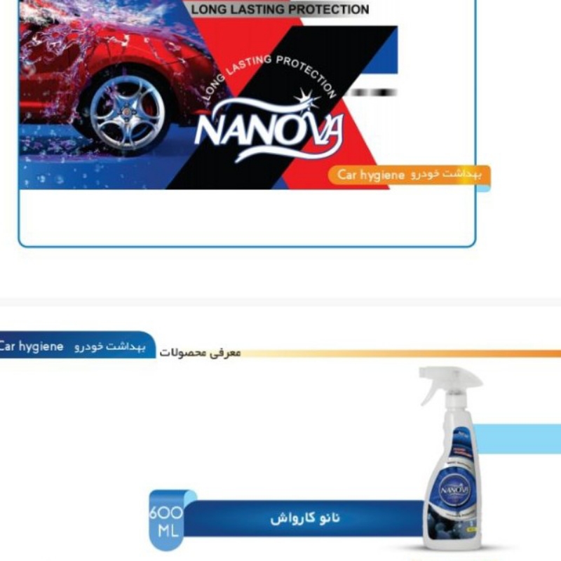 محصول نانوکارواش نانوا