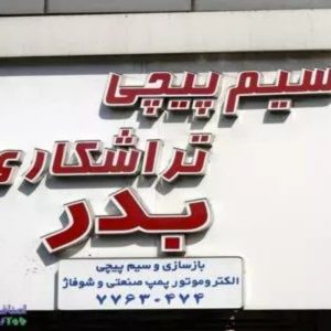 سیم‌پیچی و تراشکاری
