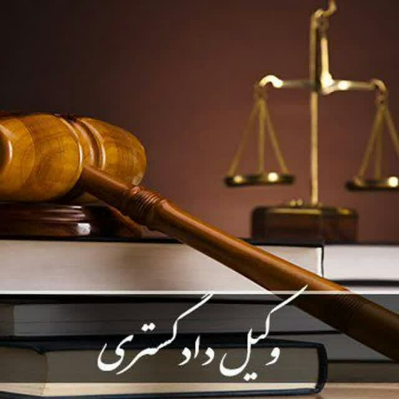 وکیل دادگستری