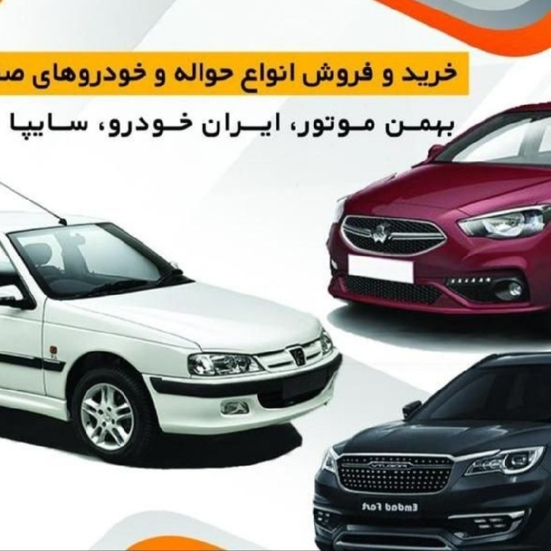خرید حواله خودرو و فروش حواله خودرو