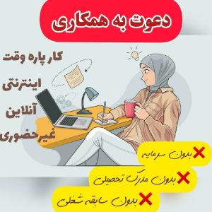 کسب و کار آنلاین ویژه‌ی زنان خانه دار