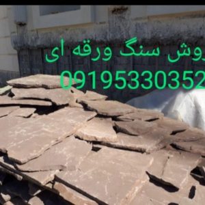 فروش سنگ ورقه