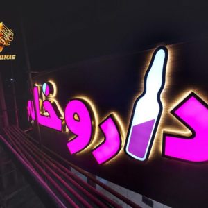 تابلو سازی الماس ارائه دهنده تمامی تابلوها