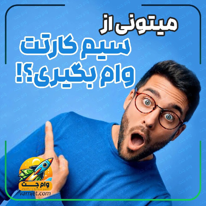 وام فوری آزاد و بدون ضامن روی سیم کارت