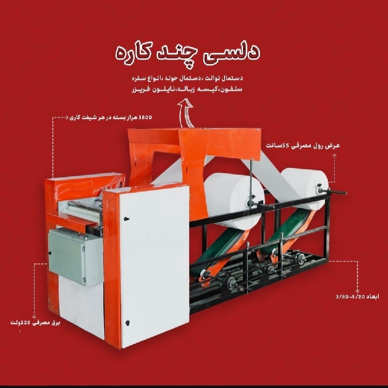 دستگاه چندکاره دستمال کاغذی دلسی