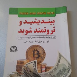 کتاب بیندیشید و ثروتمند شوید