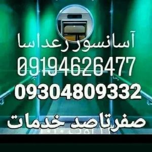 شرکت آسانسور. در کرج مهرشهر