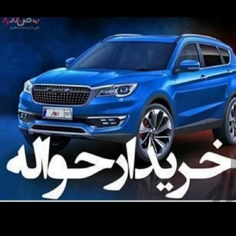 حواله خودرو خریدارم امتیاز خودرو فیش خودرو