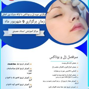 همایش ژل و بوتاکس