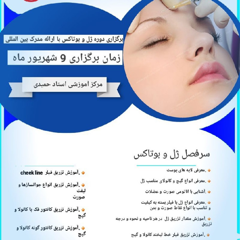 همایش ژل و بوتاکس
