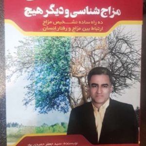 کتاب مزاج همراه با ناخن شناسی و شناخت گروه خونی