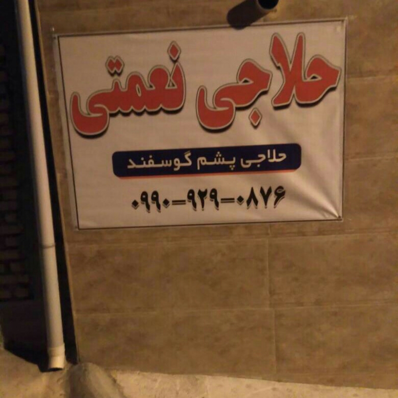 حلاجی پشم گوسفند