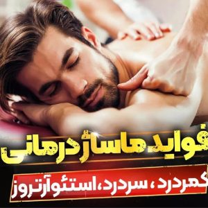 همایش ماساژ درمانی