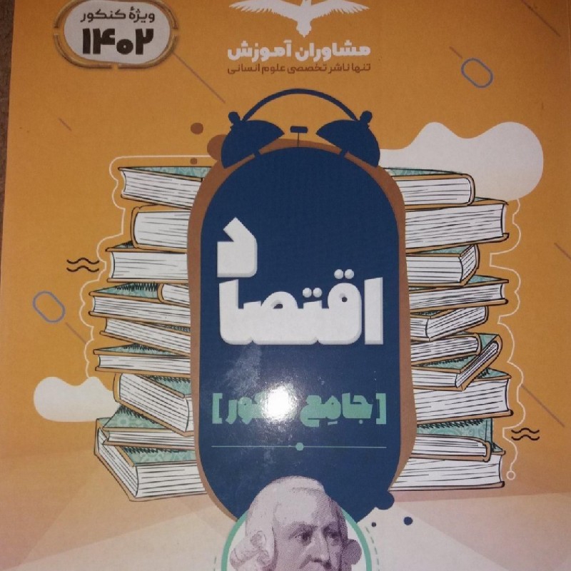 کتاب تست اقتصاد مشاوران