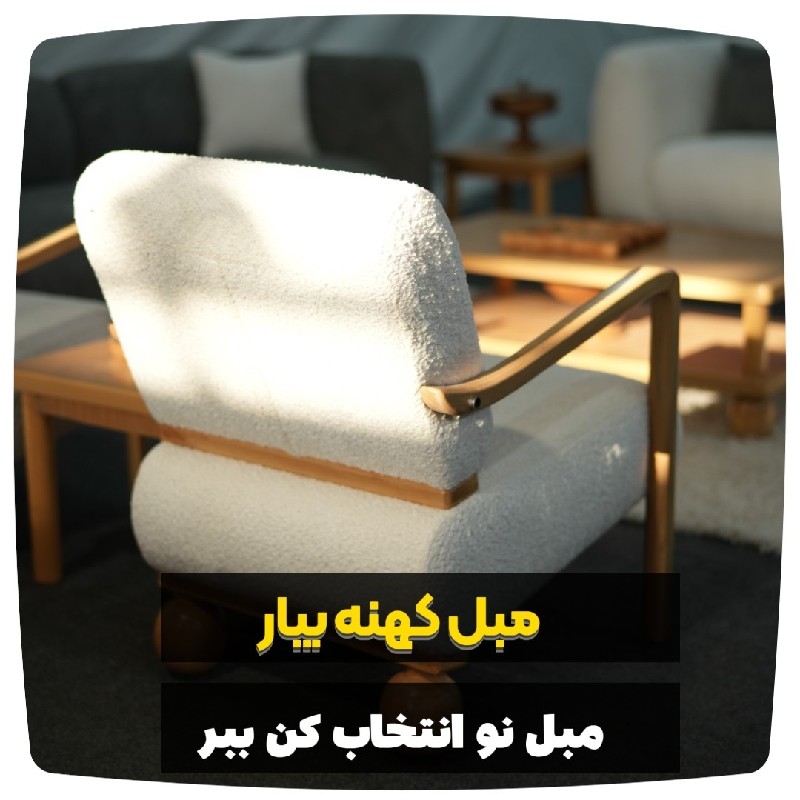تعویض مبل کهنه با نو