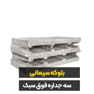 فروش بلوکه سیمانی سبک با کیفیت عالی و تاییدیه مرکز تحقیقات