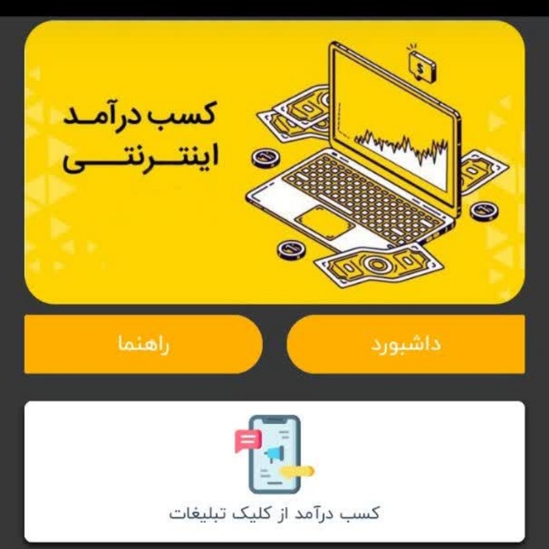 کسب درآمد با کلیک تبلیغات