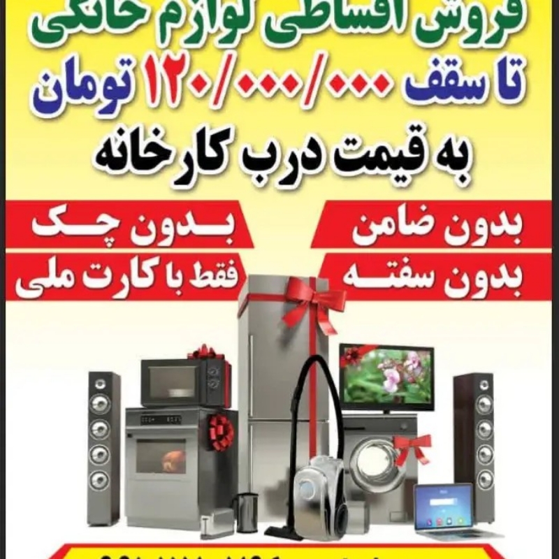 فروش لوازم خانگی فقط با کارت ملی