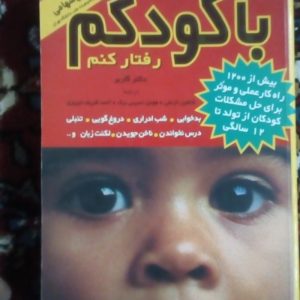 کتاب چگونه باکودکم رفتارکنم