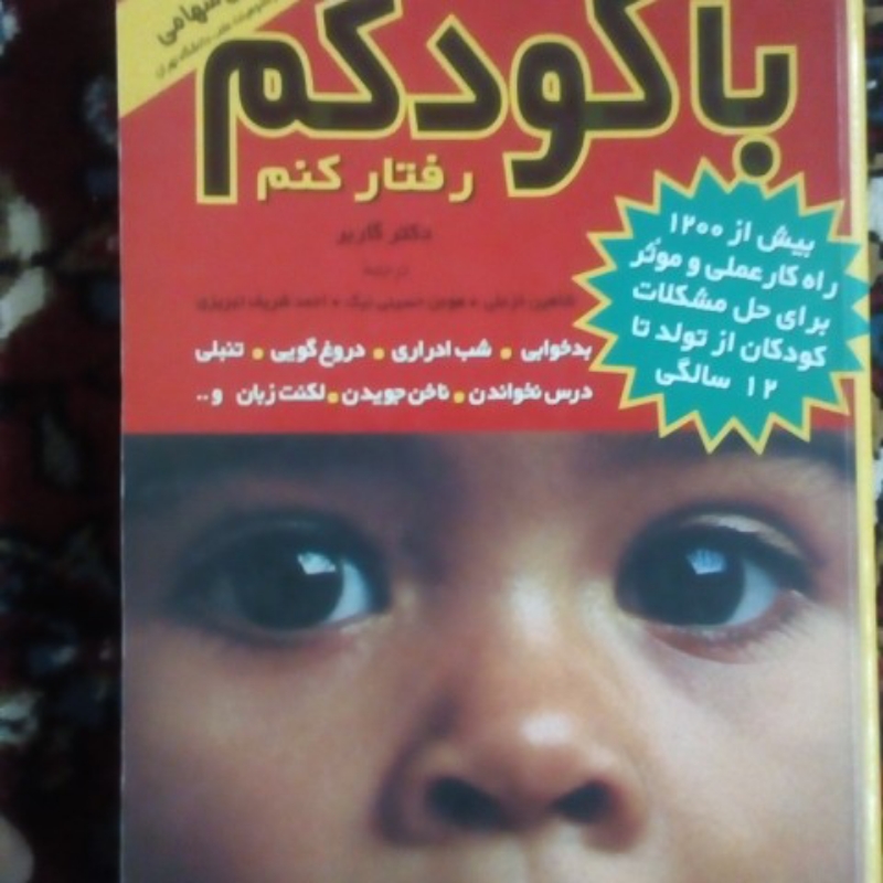 کتاب چگونه باکودکم رفتارکنم