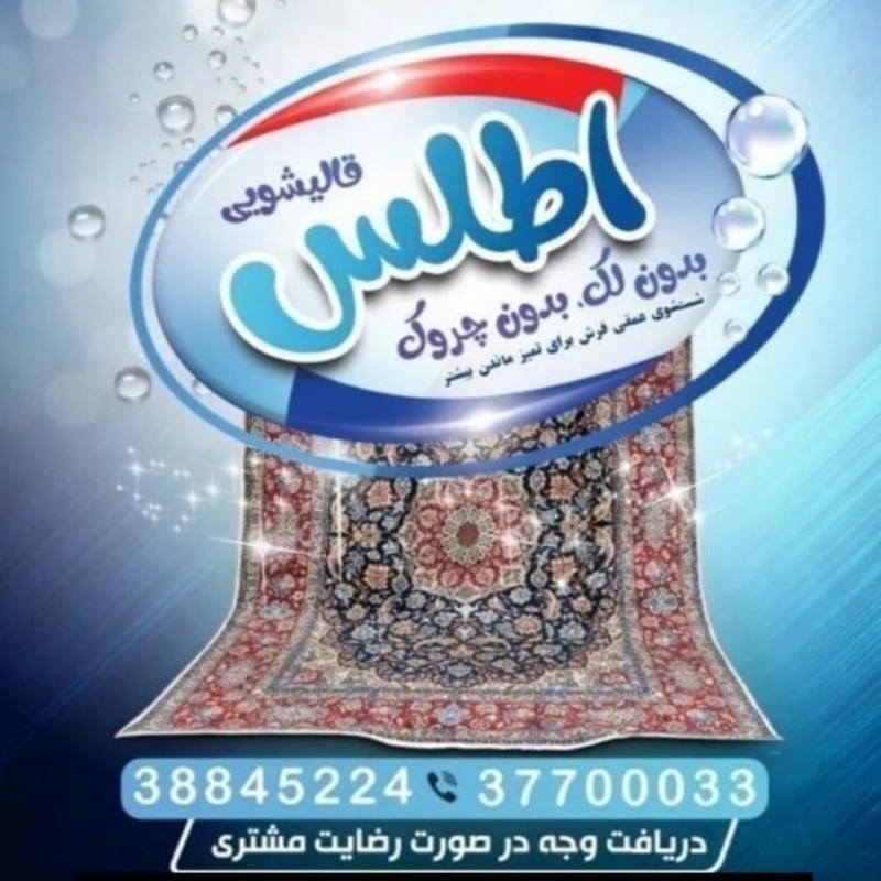 قالیشویی اطلس قم
