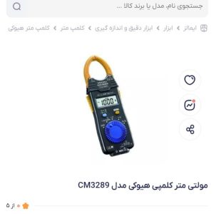مولتی متر کلمپیHIOUKI 3289ژاپن