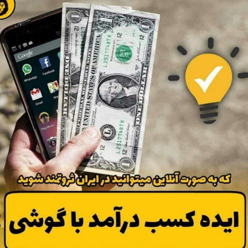 با گوشی توی دستت درآمد میلیونی داشته باش