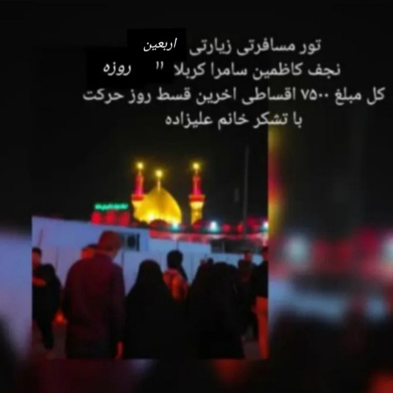 ثبت نام قسطی از الان برای اربعین