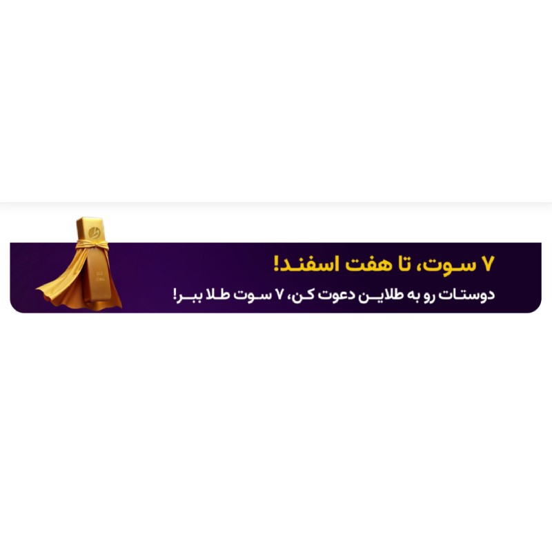 ۷ سوت طلای رایگان‌‌پاداش ثبت نام در سایت طلاین