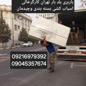 اتوبار باربری تهران کارگر بسته بندی کارگر جابجایی شبانه روزی آنلاین حتا ایام تعطیلات ☎️  ⤵️آماده سرویس دهی به تمام نقاط تهران وشهرستان باکامیون های بزرگ ومسقف 7متری وموکت کاری شده مجهز به پتو وملافه برای اثاثیه منزل بزرگواران  ⤵️ارسال کارگرخالی برای حمل بارگیری وتخلیه بارهای شهرستان جهیزیه عروس وجابجایی بین طبقاط  ⤵️اعزام تیم متخصص جهت بسته بندی حرفه ای باروش اروپایی همراه بالوازم کامل بسته بندی ازجمله ✔ کارتون 5لایه✔ ضربه گیر ✔ سلفون✔ چسب ✔ فوم حبابدار ✔ پک مخصوص مبلمان  اتوبار باربری تهران بار با25سال سابقه درخشان شعبه های معتبر بامجوز رسمی اتحادیه کد۵۱۱ شرق وغرب شمال جنوب در تمام نقاط تهران مرزداران. ✔️گیشا✔️سیمون بلوار پونک. ✔️ سردار جنگل دریاچه✔️ مهراباد سعادت آباد✔️ مدرس جیحون ✔️تجریش سید خندان✔️ولیعصر اکباتان✔️ ولنجک نیاوران اختیاریه پاسداران زعفرانیه ونک نارمک چمران فرحزاد قیطریه ازگل ستارخان شهرک غرب شهرک بوعلی قلهک تهرانپارس حکیمیه حصارک تهرانسر فرشته فرمانیه اندرزگو بلوار فردوس اوین درکه لواسان صادقیه امام علی شریعتی هروی جردن دامپزشکی