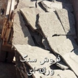 فروش سنگ لاشه
