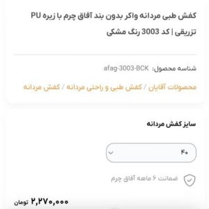 کفش طبی مردانه اصل(برند آفاق)