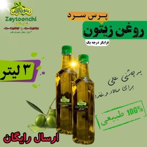 روغن زیتون فرابکر درجه یک پرس سرد ۳لیتری
