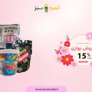 فروش ویژه کود بهاره