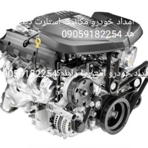 امداد خودرو مکانیک خودرو سیم کشی استارت دینام