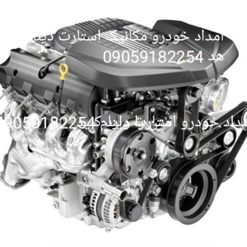 امداد خودرو مکانیک خودرو سیم کشی استارت دینام