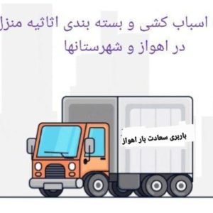 باربری+اسباب کشی +تضمینی اهواز