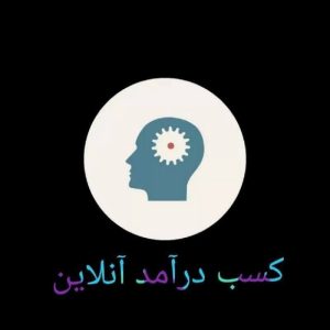 کار در منزل با گوشی