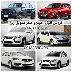 فروش انواع خودرو های ایرانی و خارجی صفر اقساط ۲۴ ماهه