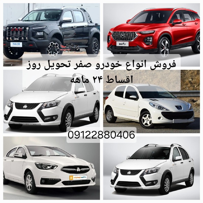 فروش انواع خودرو های ایرانی و خارجی صفر اقساط ۲۴ ماهه