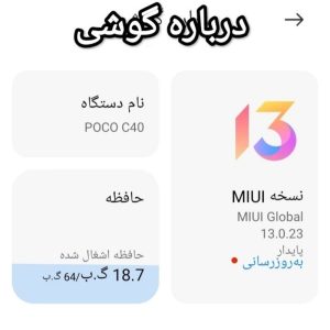 POCO C40 گوشی خوبیه و۲تا قاب گوشی رایگان بهتون میدم و به( پولش خیلی نیاز دارم