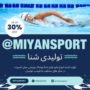 تولیدی مایو شنا ۰۹۱۲۲۲۳۶۲۴۶ میان اسپرت #مایوشنا