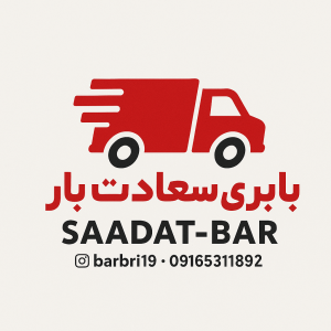 >معرفی باربری سعادت بار اهواز با قیمت مناسب <