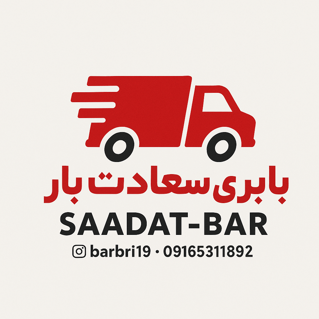>معرفی باربری سعادت بار اهواز با قیمت مناسب <