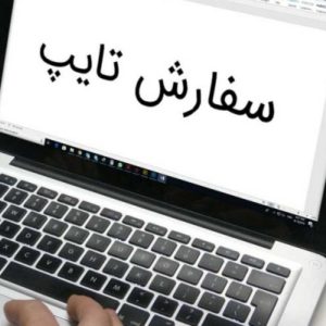 انجام خدمات تایپوگرافی