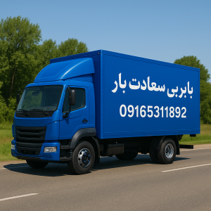 باربری-خدمات-حمل-نقل-اثاثیه-منزل|اهواز