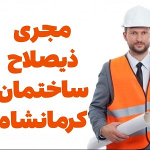 مجری ذیصلاح نظام مهندسی ساختمان کرمانشاه
